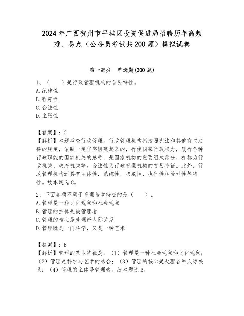 2024年广西贺州市平桂区投资促进局招聘历年高频难、易点（公务员考试共200题）模拟试卷带答案（突破训练）