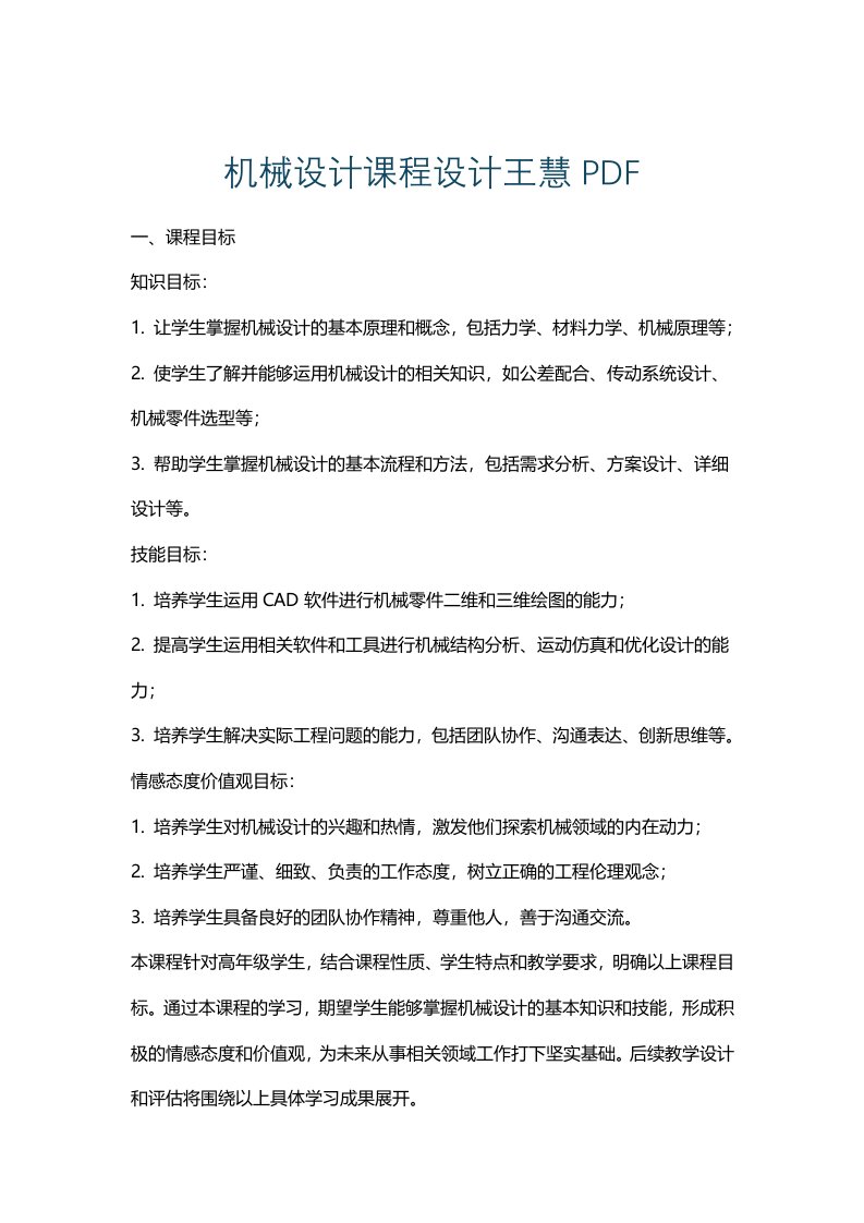 机械设计课程设计王慧pdf