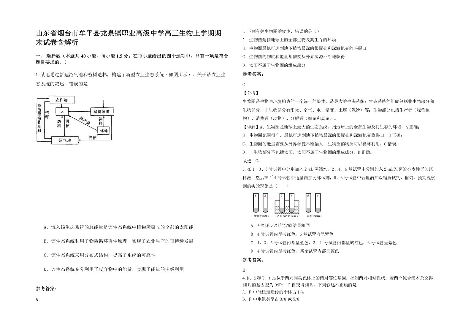 山东省烟台市牟平县龙泉镇职业高级中学高三生物上学期期末试卷含解析