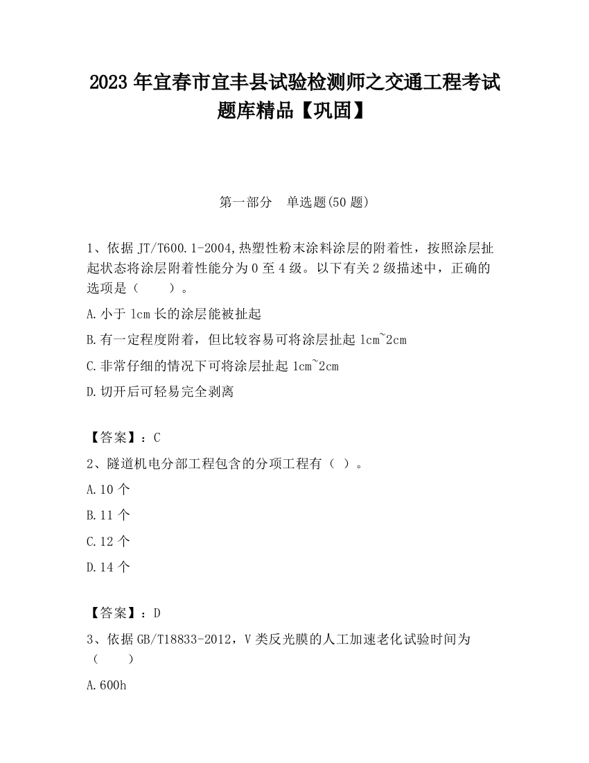 2023年宜春市宜丰县试验检测师之交通工程考试题库精品【巩固】