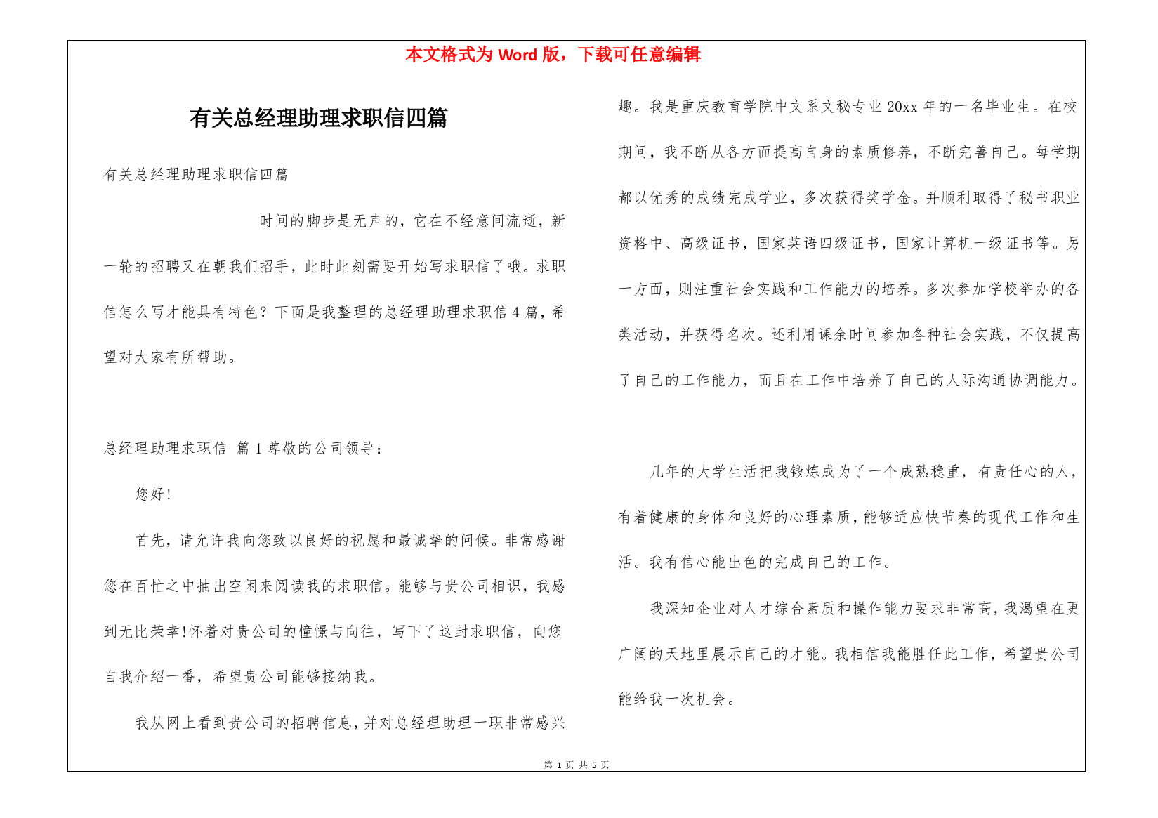 有关总经理助理求职信四篇