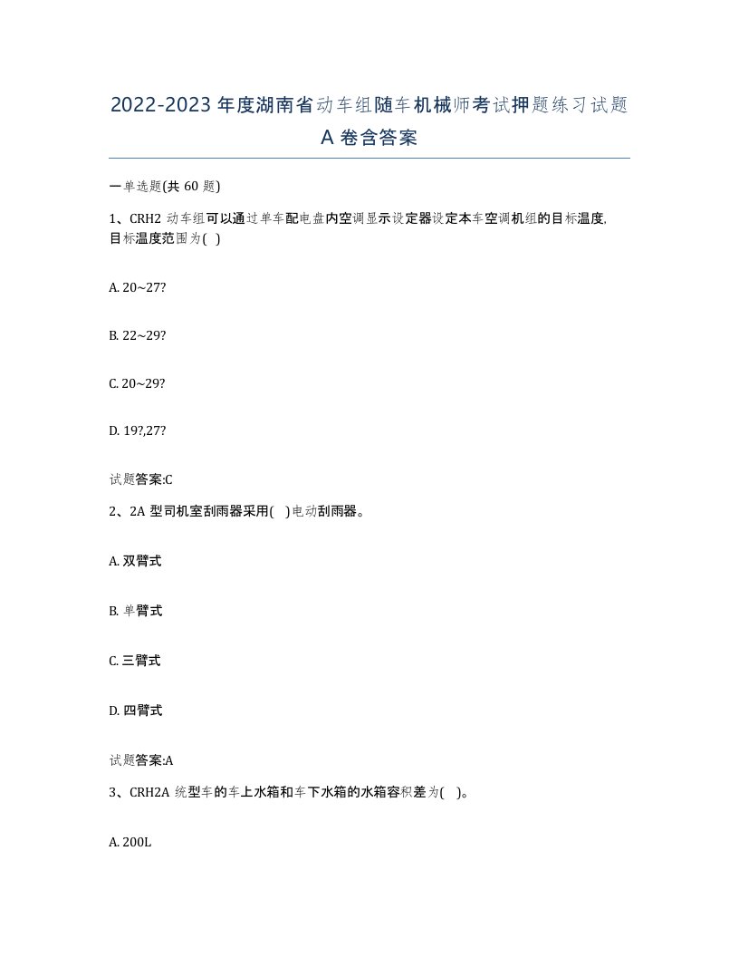 20222023年度湖南省动车组随车机械师考试押题练习试题A卷含答案