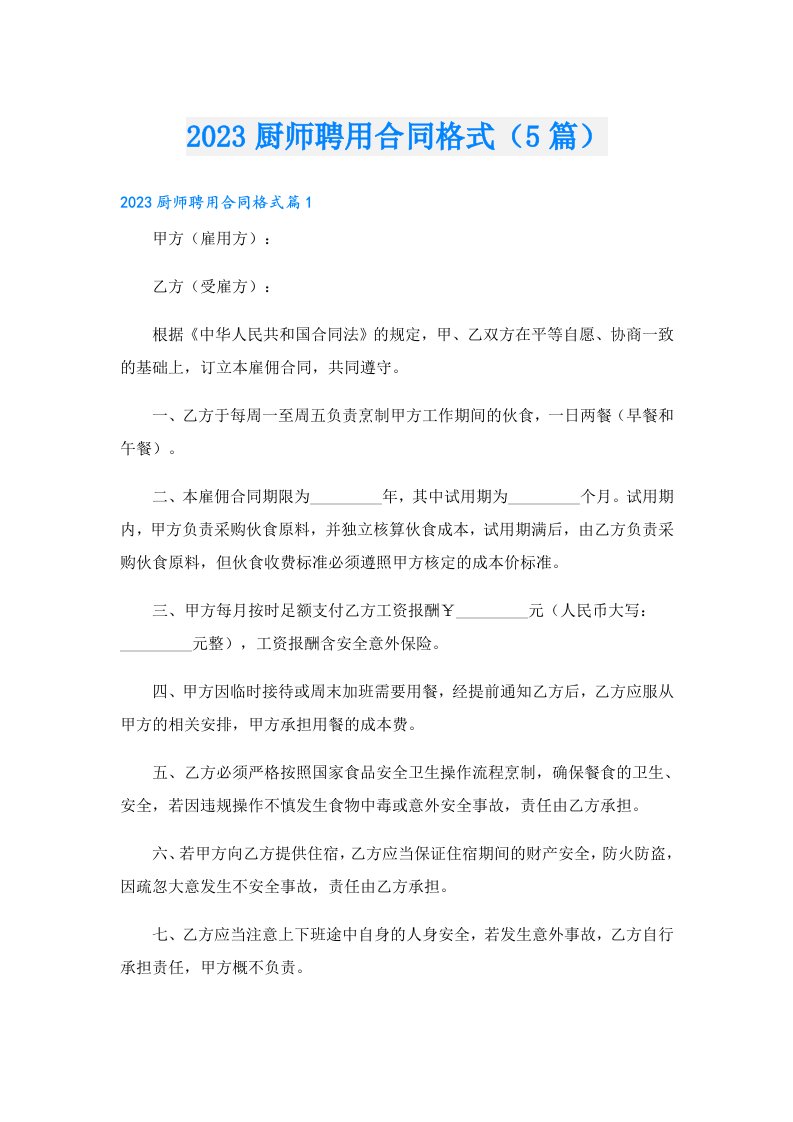 厨师聘用合同格式（5篇）