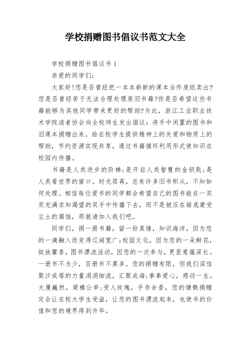 学校捐赠图书倡议书范文大全