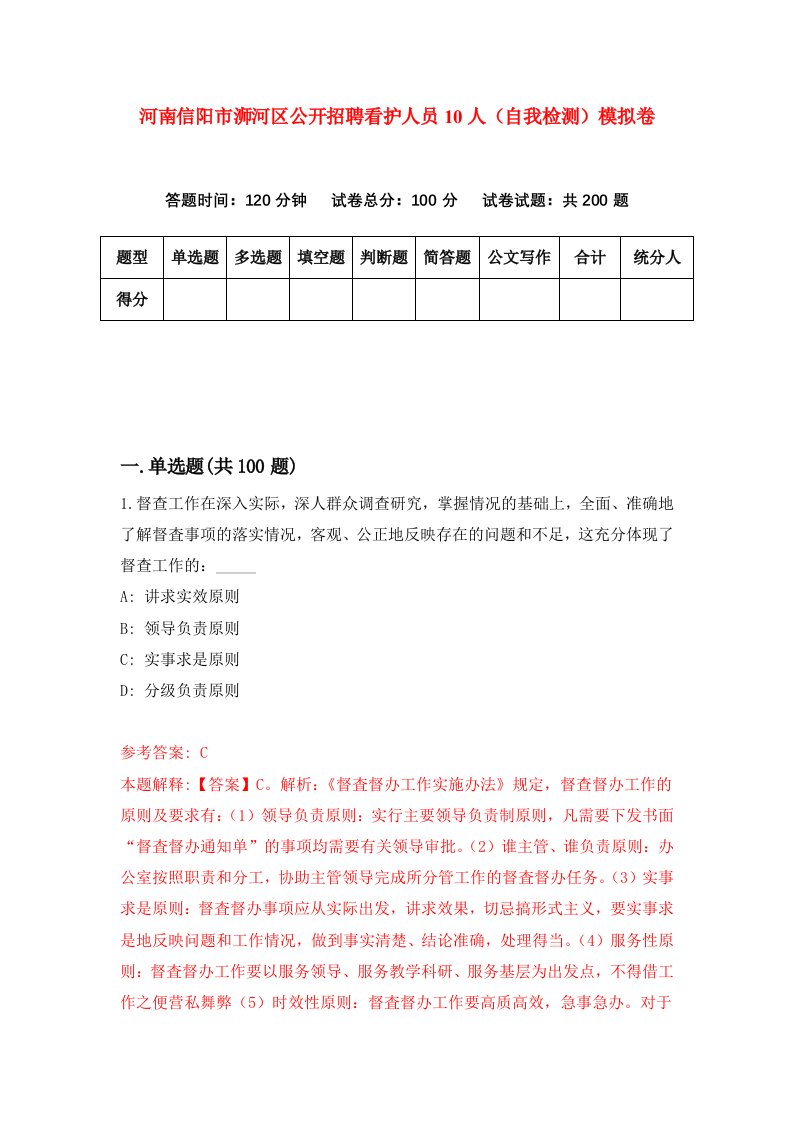 河南信阳市浉河区公开招聘看护人员10人自我检测模拟卷第4卷