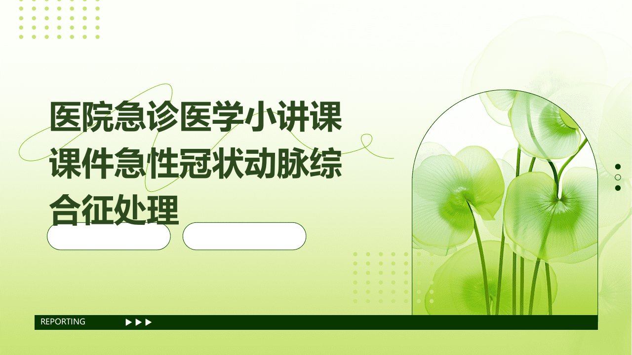 医院急诊医学小讲课课件急性冠状动脉综合征处理