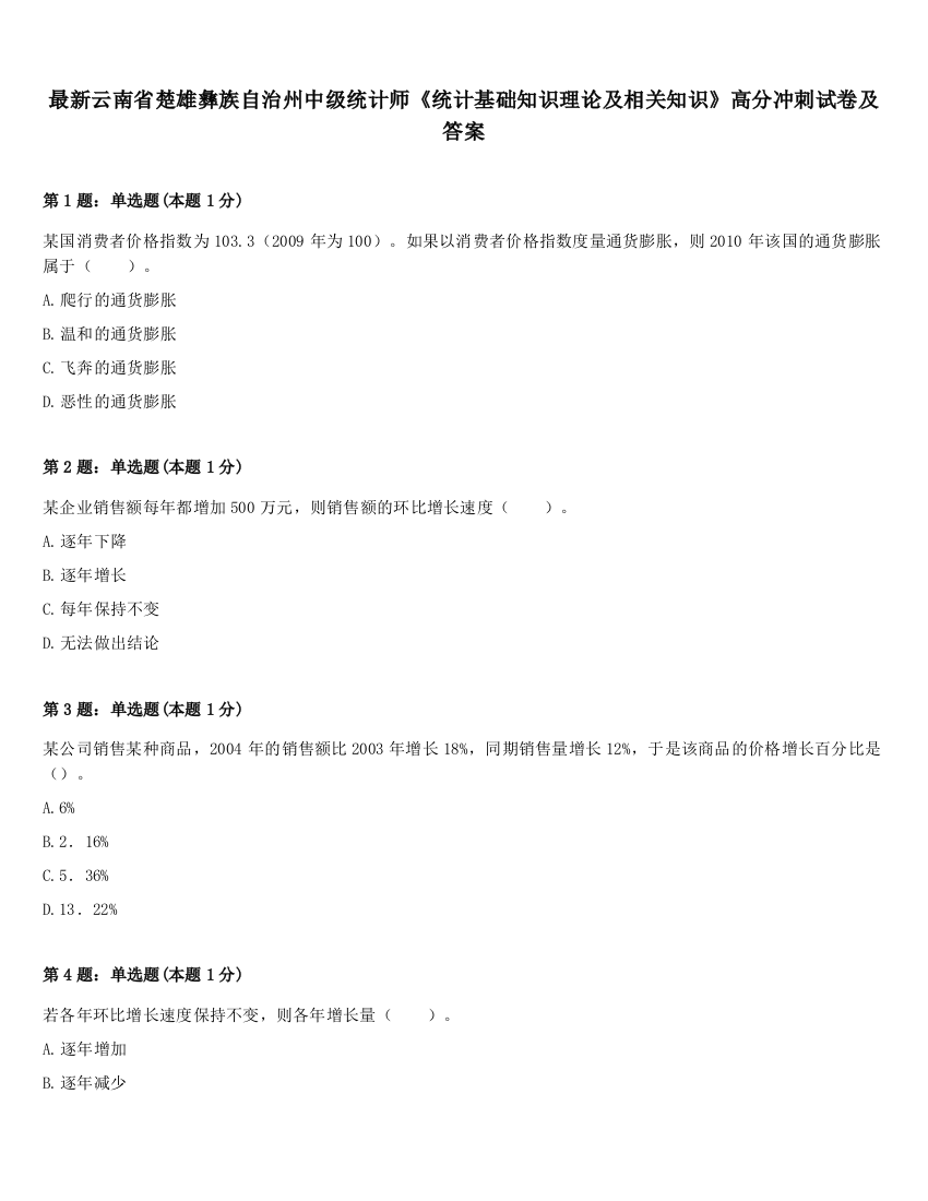 最新云南省楚雄彝族自治州中级统计师《统计基础知识理论及相关知识》高分冲刺试卷及答案