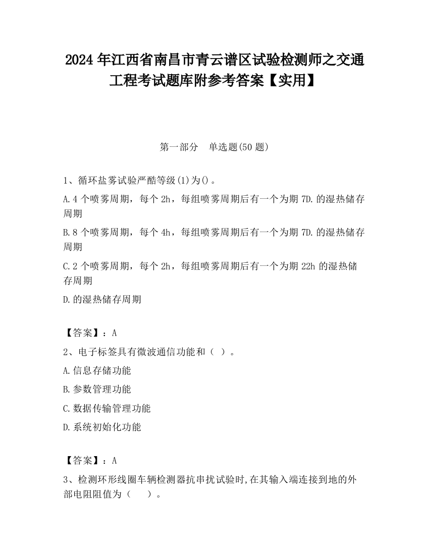 2024年江西省南昌市青云谱区试验检测师之交通工程考试题库附参考答案【实用】