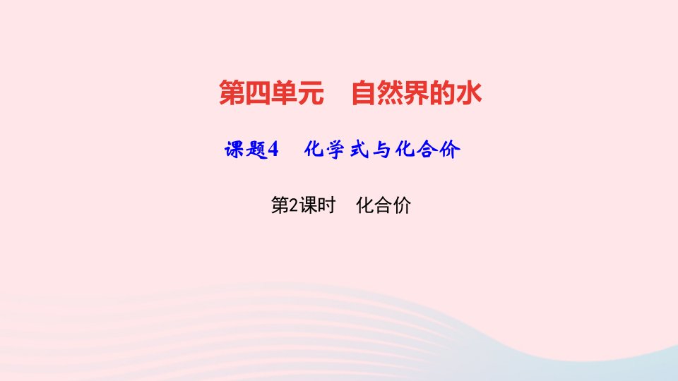 九年级化学上册第四单元自然界的水课题4化学式与化合价第2课时化合价作业课件新版新人教版