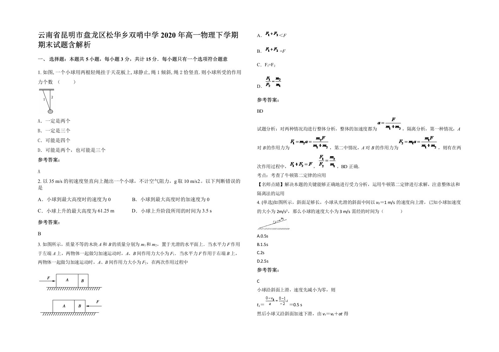 云南省昆明市盘龙区松华乡双哨中学2020年高一物理下学期期末试题含解析