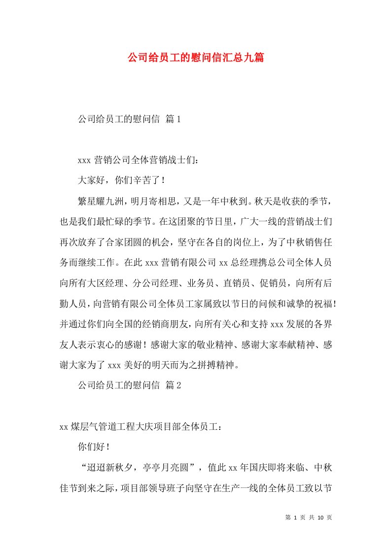 公司给员工的慰问信汇总九篇