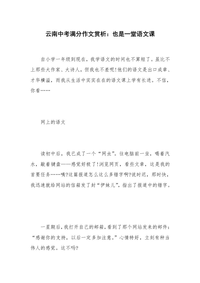 云南中考满分作文赏析：也是一堂语文课