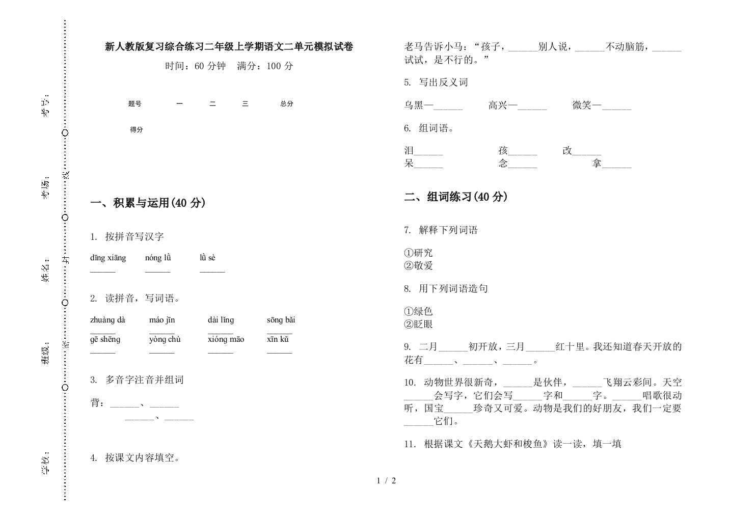 新人教版复习综合练习二年级上学期语文二单元模拟试卷