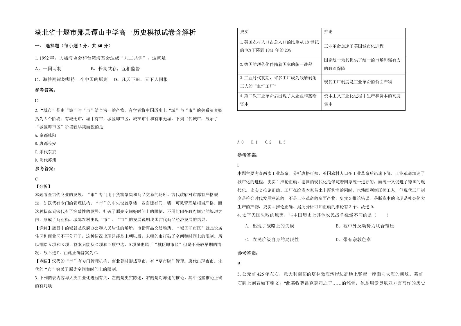 湖北省十堰市郧县谭山中学高一历史模拟试卷含解析