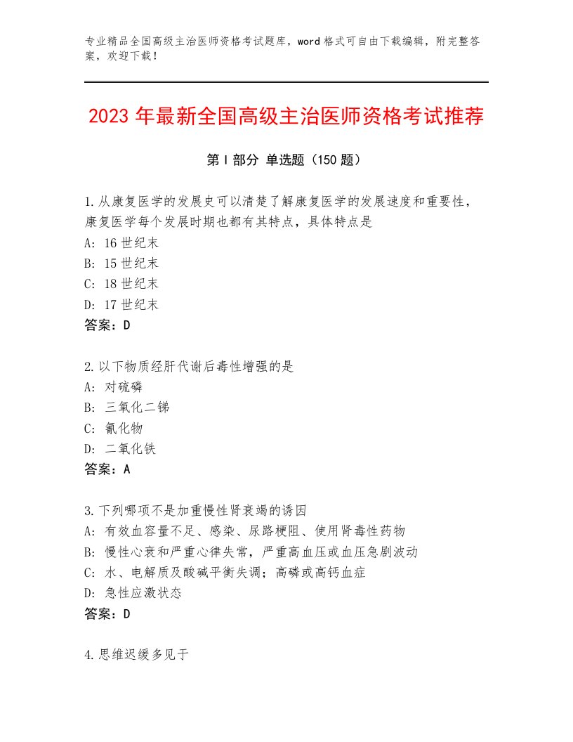 全国高级主治医师资格考试题库大全及1套完整答案