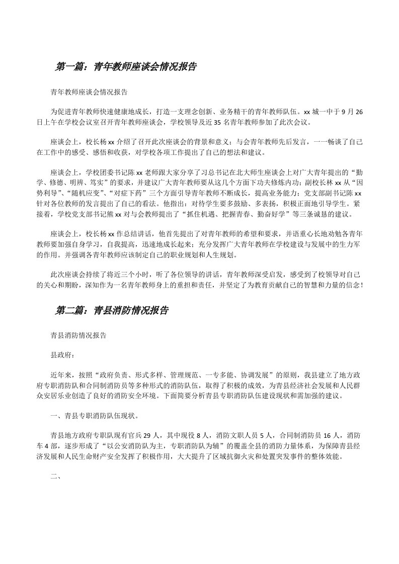 青年教师座谈会情况报告[修改版]