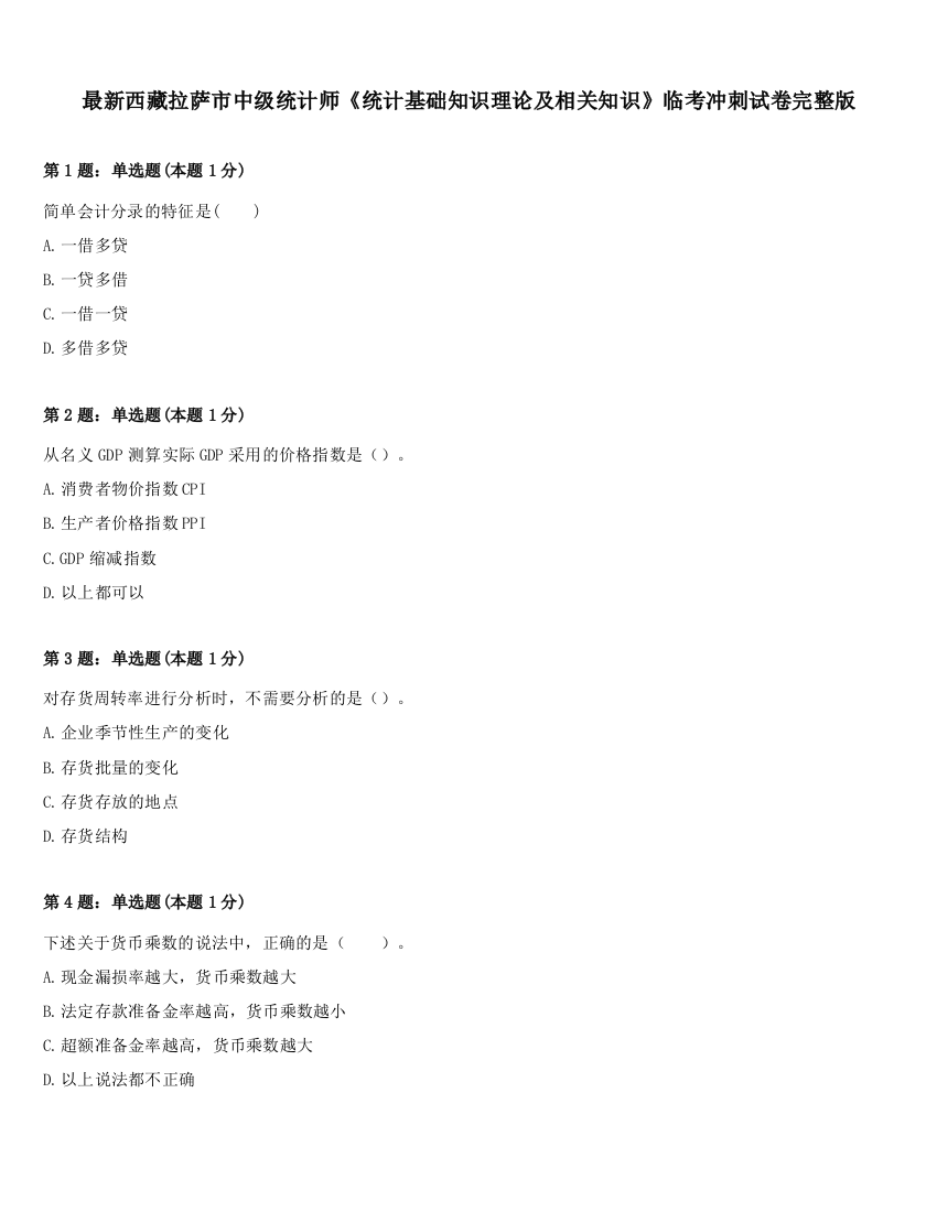 最新西藏拉萨市中级统计师《统计基础知识理论及相关知识》临考冲刺试卷完整版