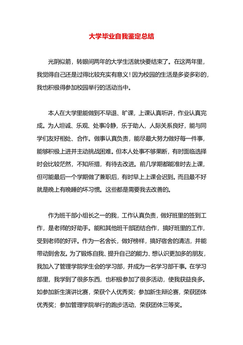 大学毕业自我鉴定总结