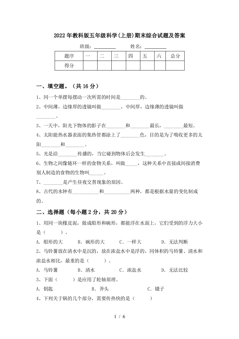 2022年教科版五年级科学(上册)期末综合试题及答案