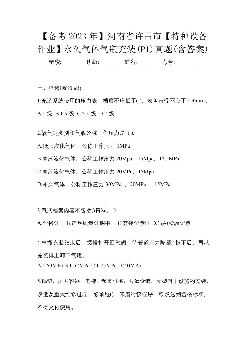 备考2023年河南省许昌市特种设备作业永久气体气瓶充装P1真题含答案