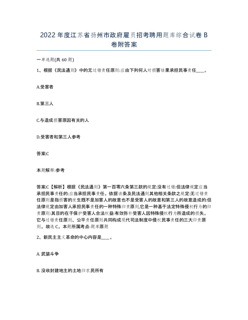 2022年度江苏省扬州市政府雇员招考聘用题库综合试卷B卷附答案