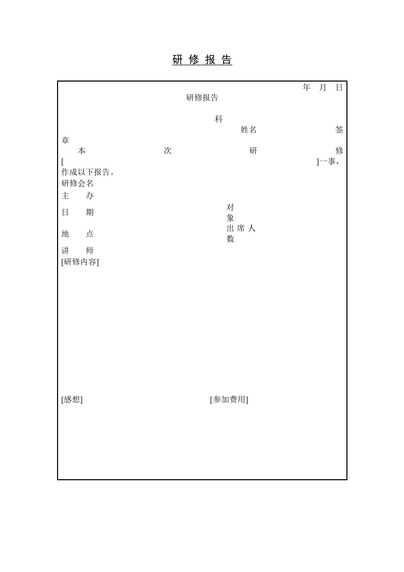 精品文档-研修报告