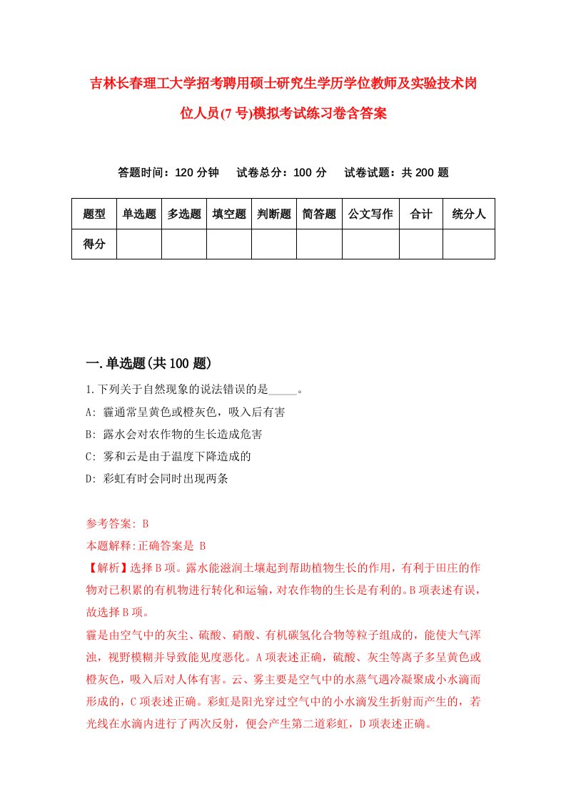 吉林长春理工大学招考聘用硕士研究生学历学位教师及实验技术岗位人员7号模拟考试练习卷含答案第1卷