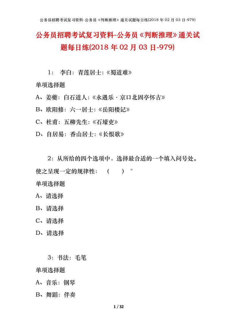 公务员招聘考试复习资料-公务员判断推理通关试题每日练2018年02月03日-979