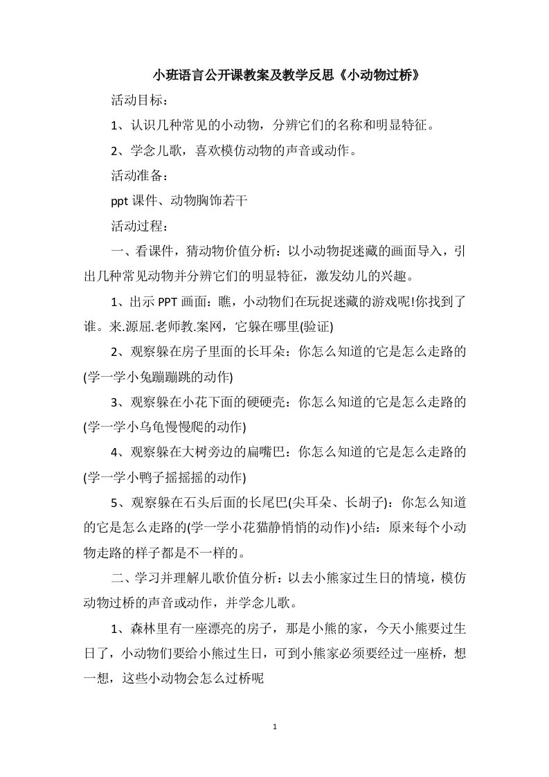 小班语言公开课教案及教学反思《小动物过桥》