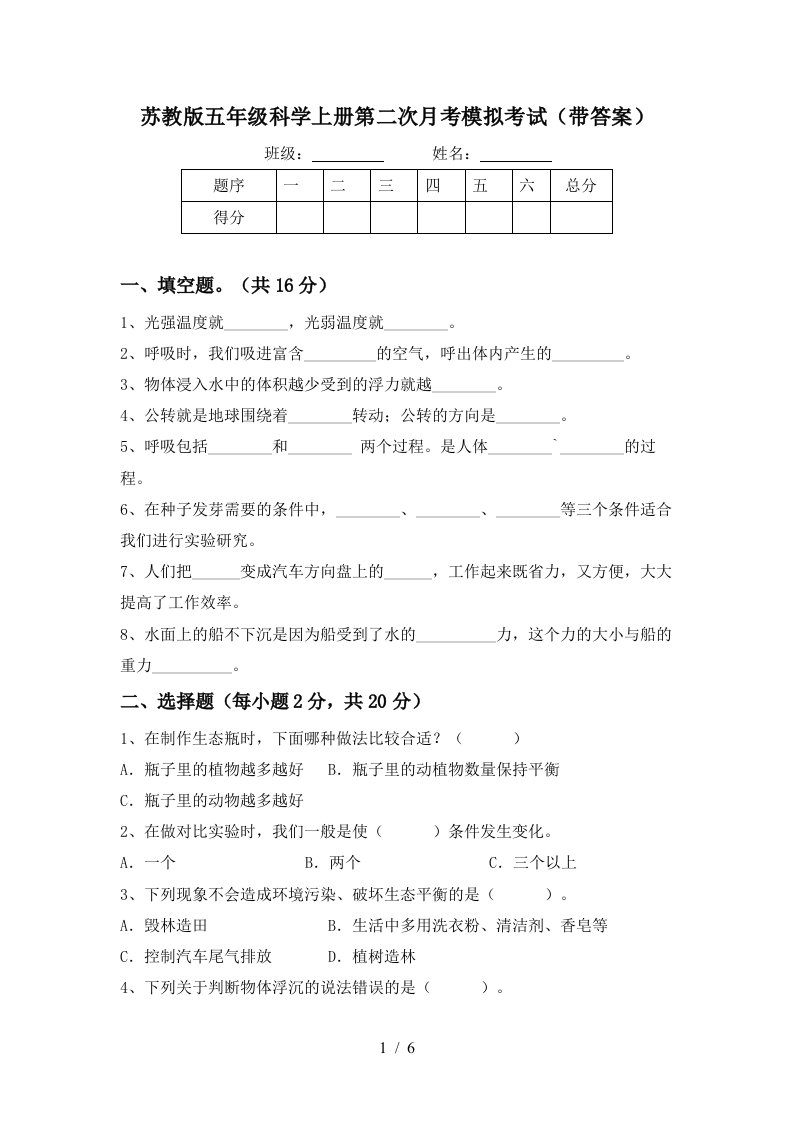 苏教版五年级科学上册第二次月考模拟考试带答案