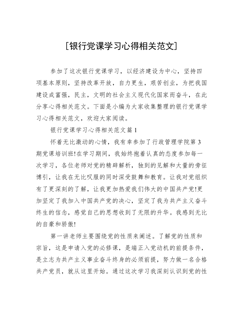 [银行党课学习心得相关范文]