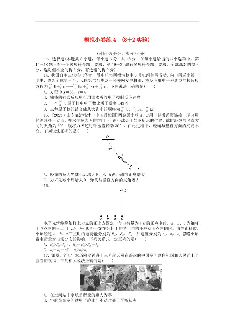 统考版2024届高考物理二轮专项分层特训卷第三部分模拟许综合练4