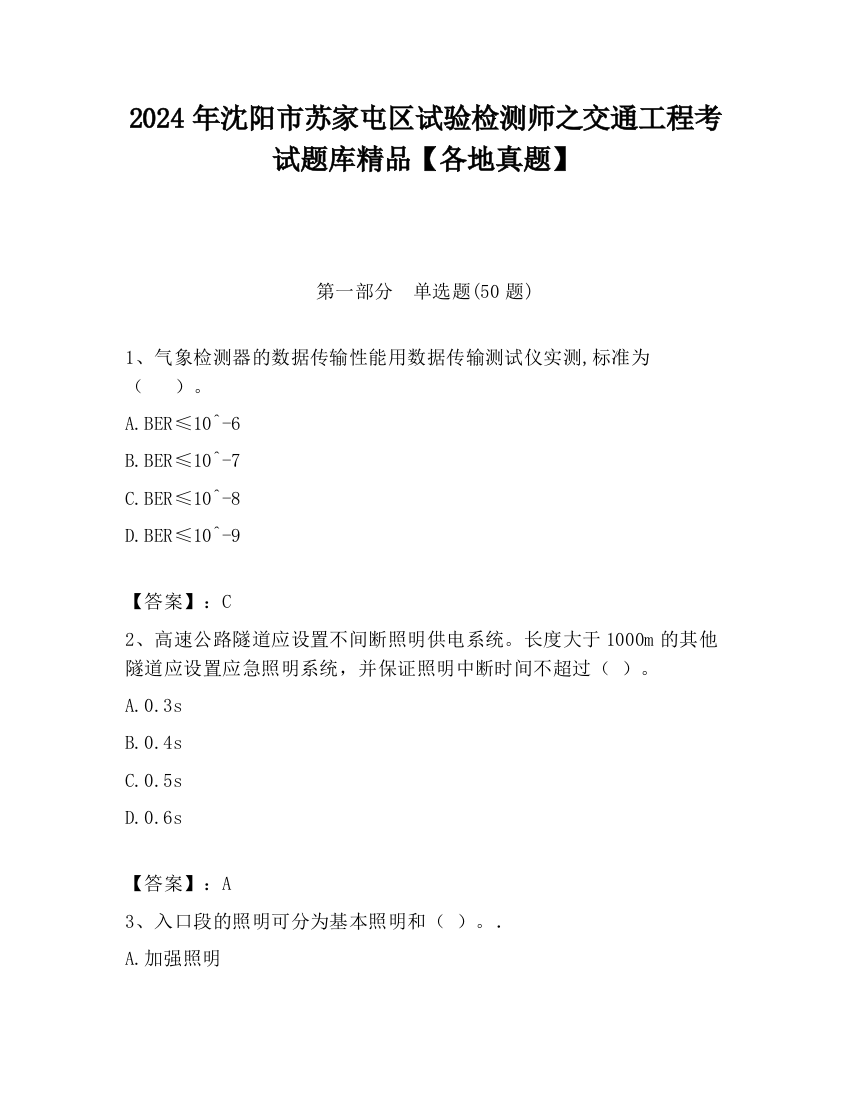 2024年沈阳市苏家屯区试验检测师之交通工程考试题库精品【各地真题】