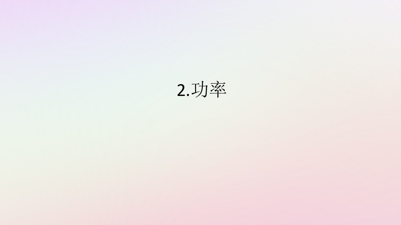 新教材2023版高中物理第四章机械能及其守恒定律2.功率课件教科版必修第二册