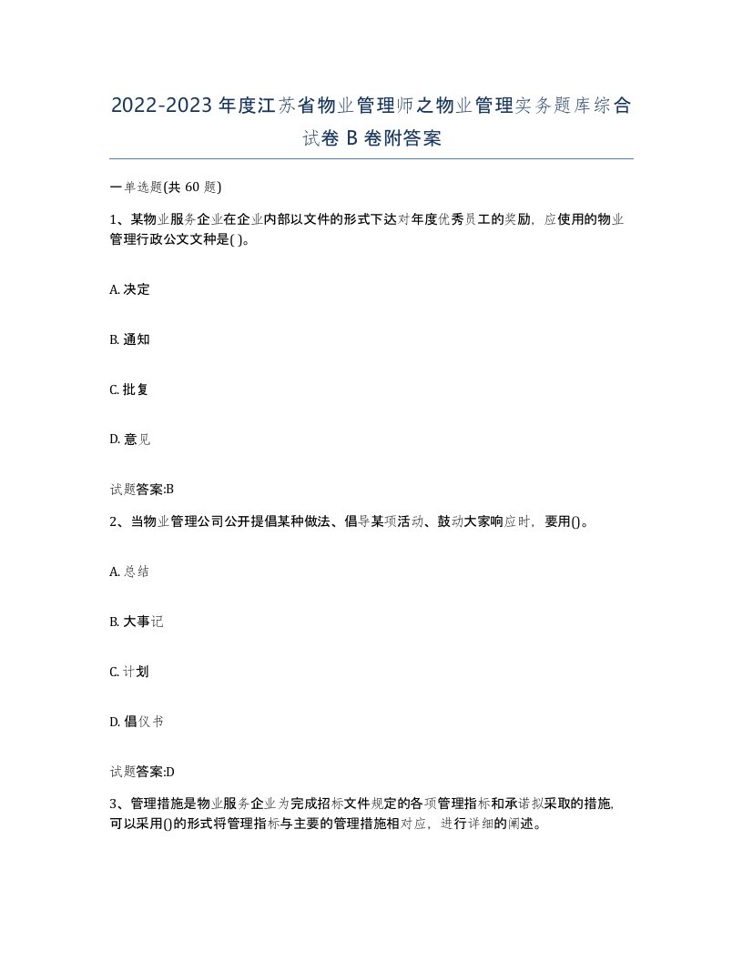 2022-2023年度江苏省物业管理师之物业管理实务题库综合试卷B卷附答案