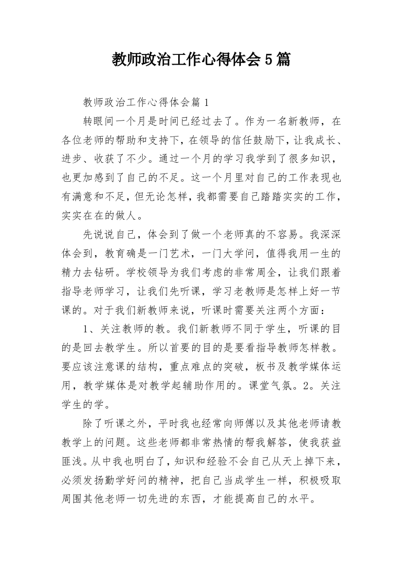 教师政治工作心得体会5篇