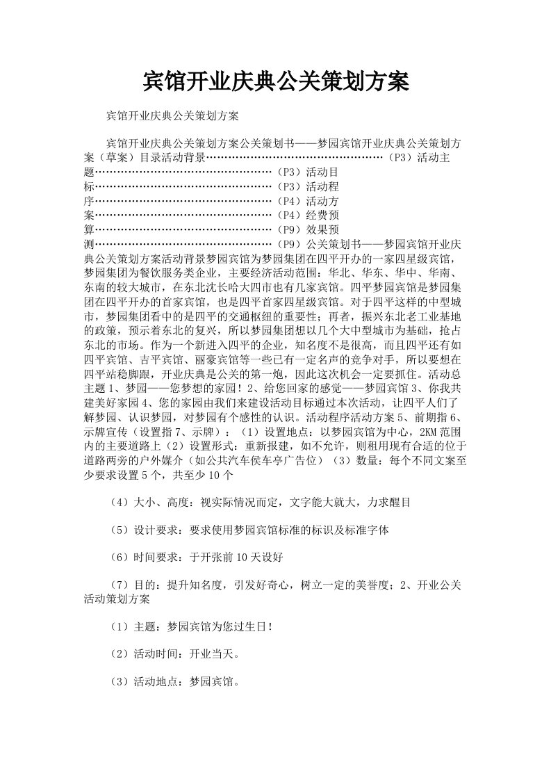 宾馆开业庆典公关策划方案