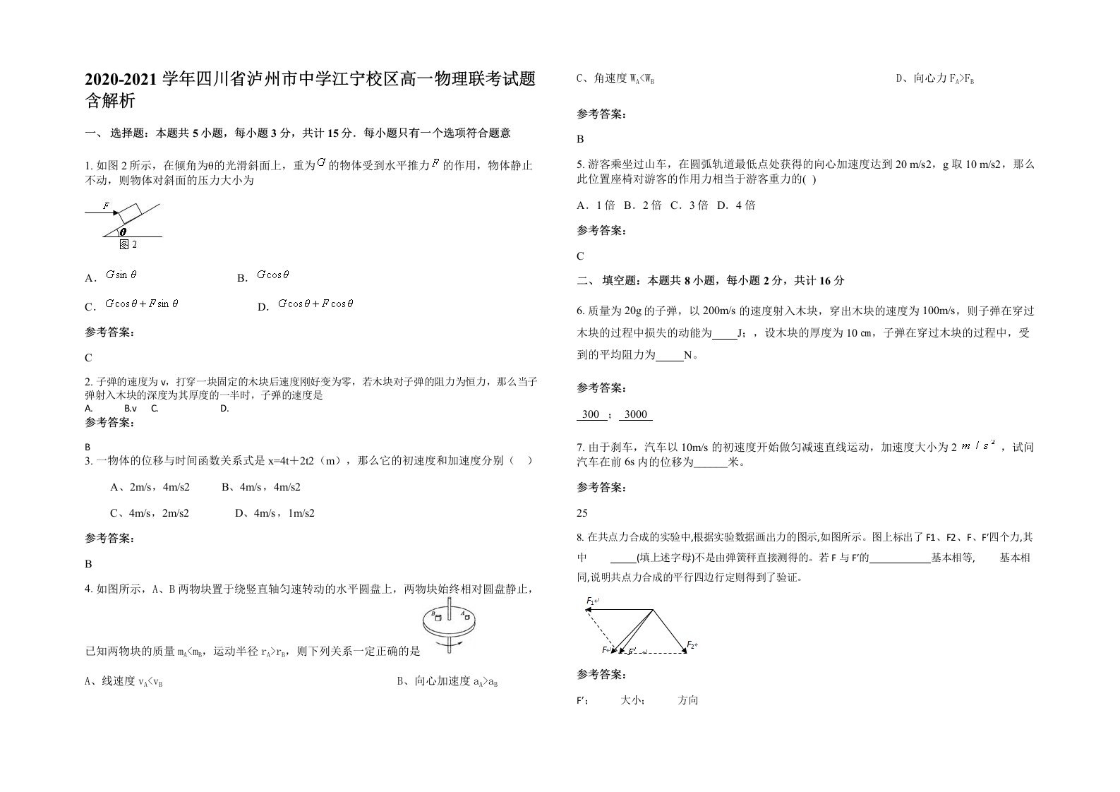 2020-2021学年四川省泸州市中学江宁校区高一物理联考试题含解析