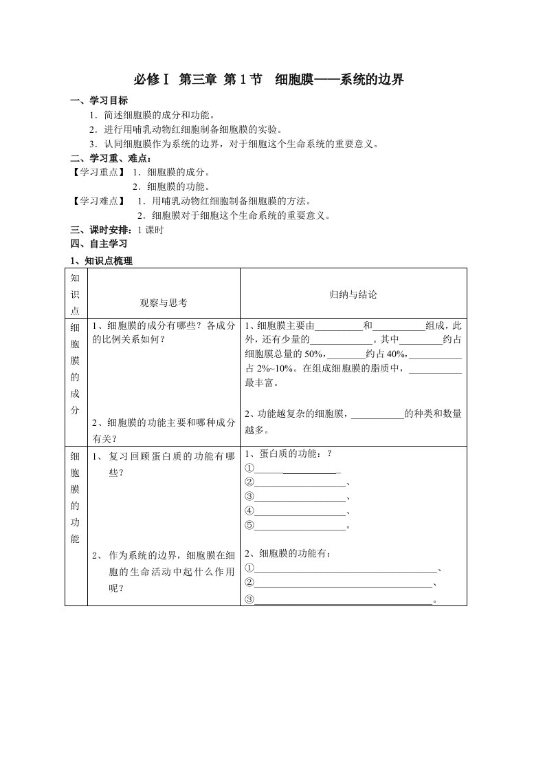 必修一第三章第1节细胞膜-系统的边界导学案