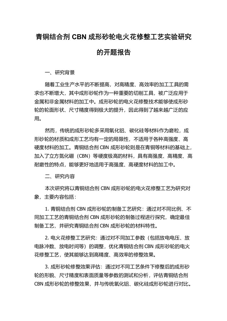 青铜结合剂CBN成形砂轮电火花修整工艺实验研究的开题报告