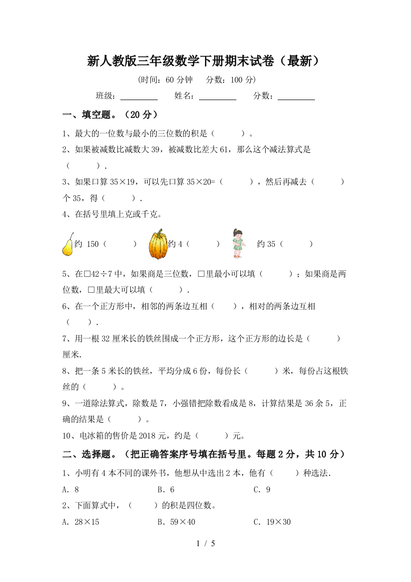 新人教版三年级数学下册期末试卷(最新)