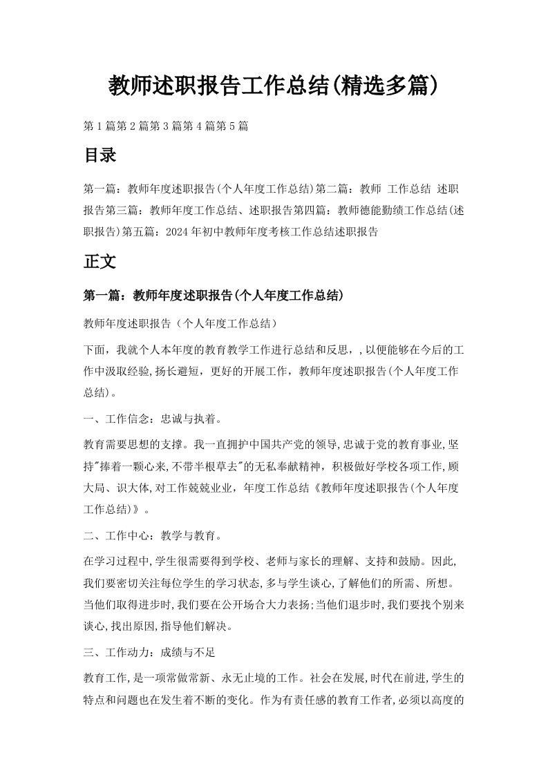 教师述职报告工作总结精选多篇