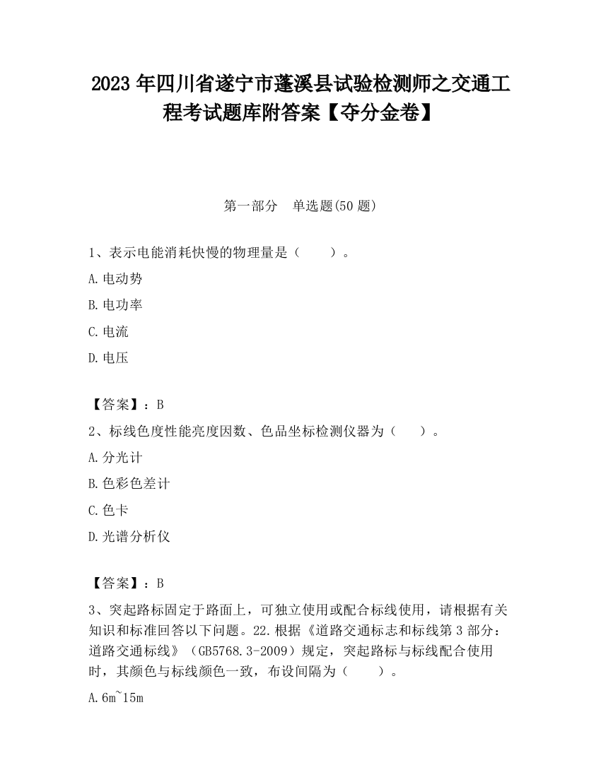 2023年四川省遂宁市蓬溪县试验检测师之交通工程考试题库附答案【夺分金卷】