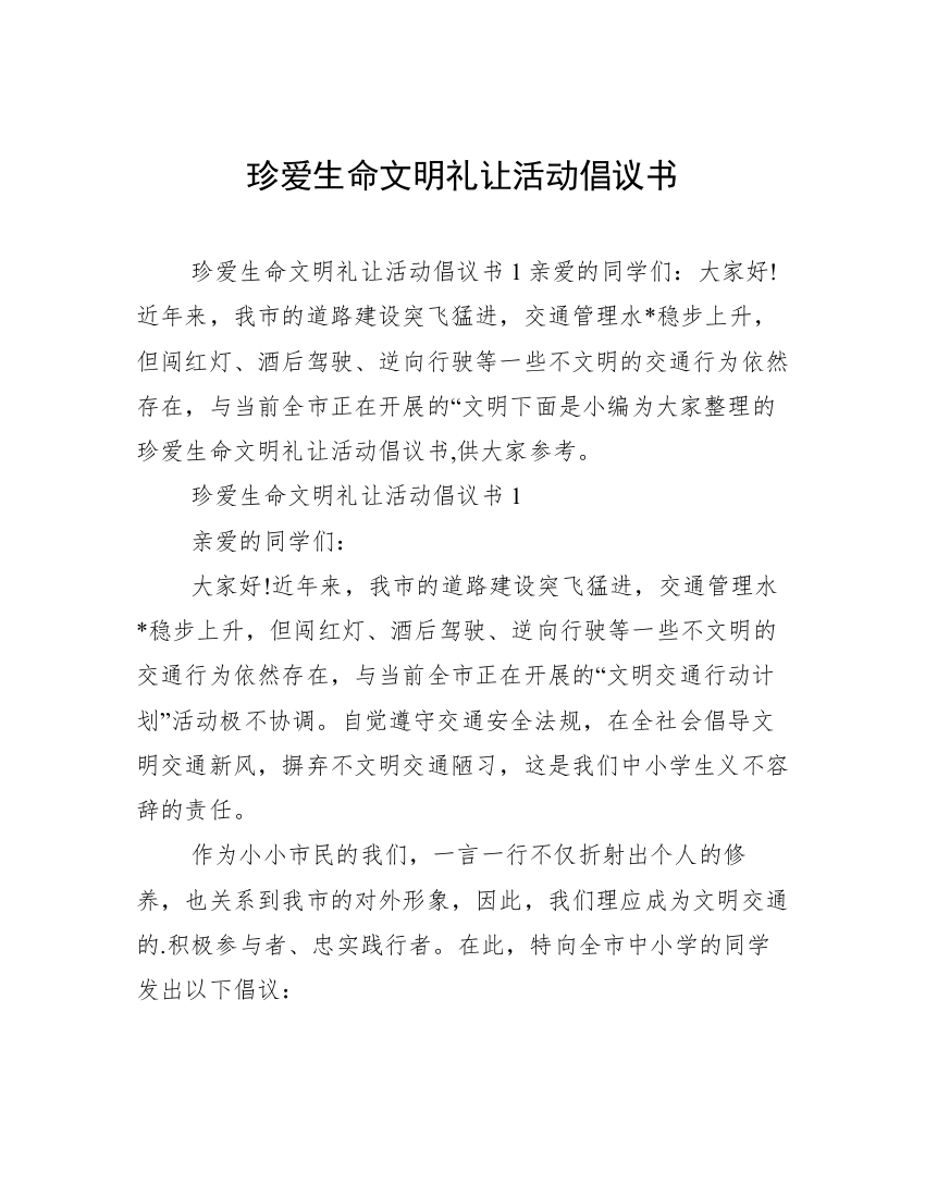 珍爱生命文明礼让活动倡议书