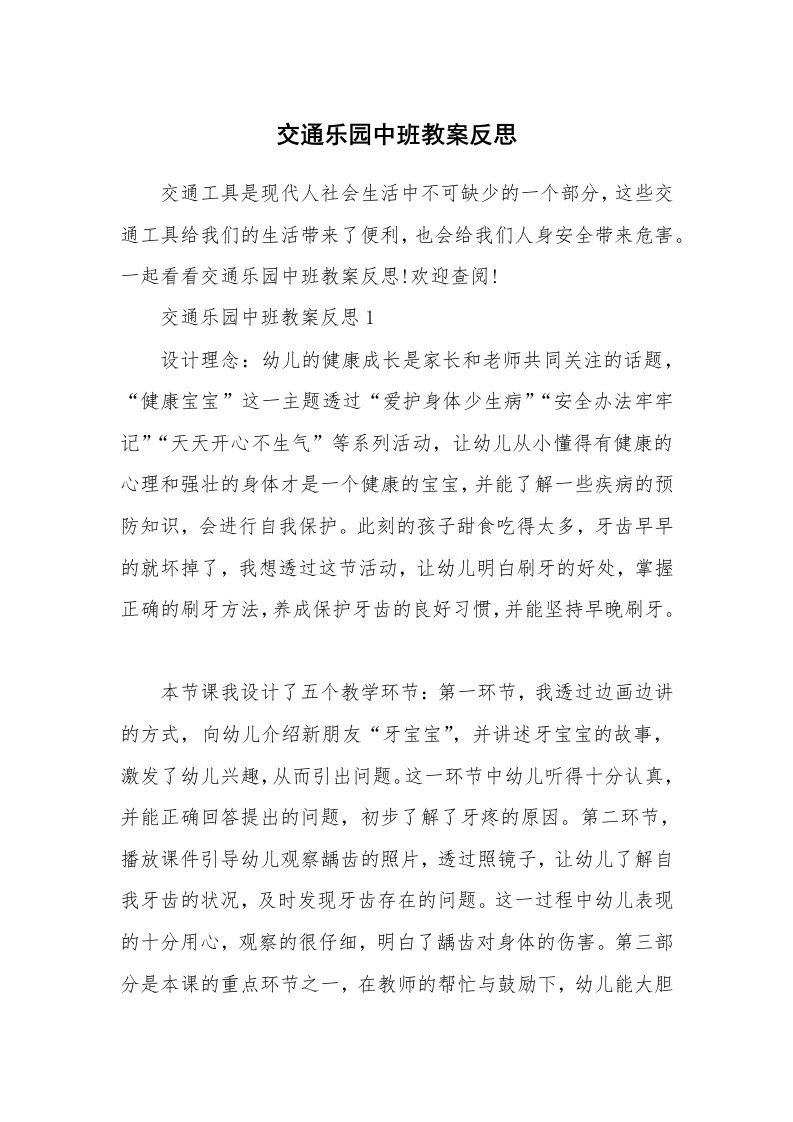 交通乐园中班教案反思