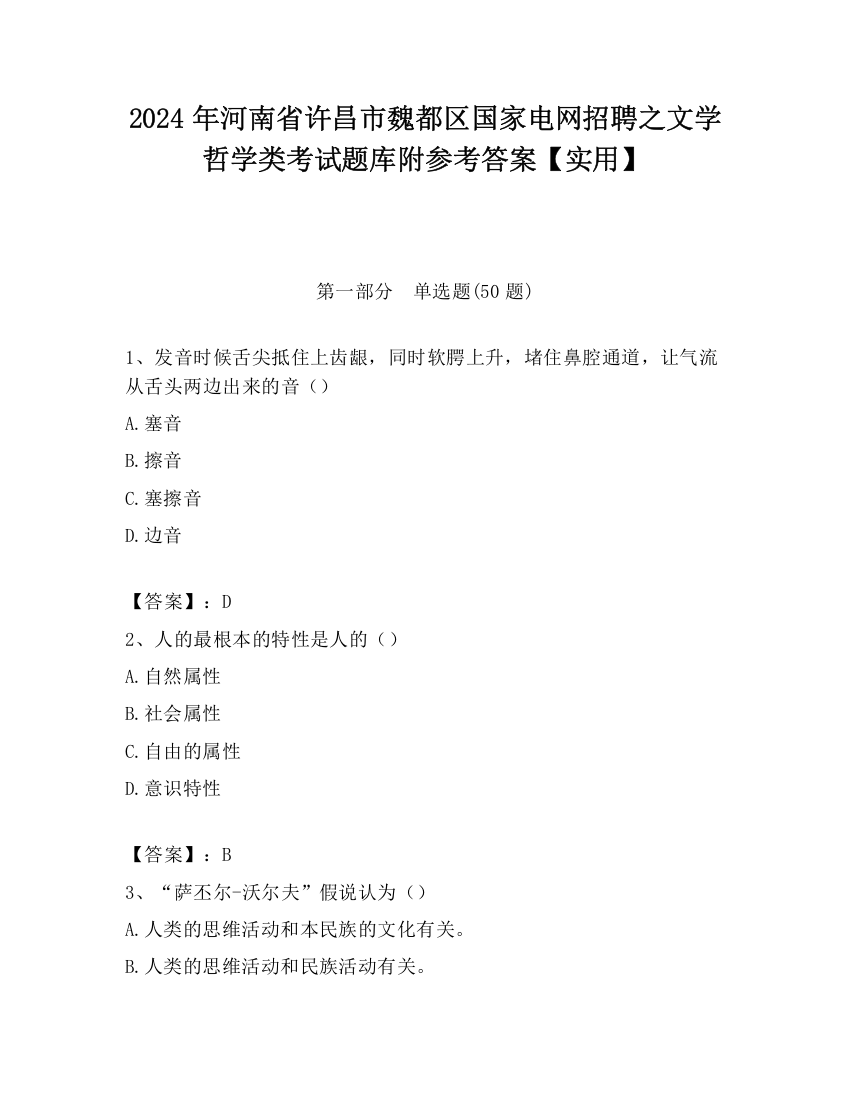 2024年河南省许昌市魏都区国家电网招聘之文学哲学类考试题库附参考答案【实用】