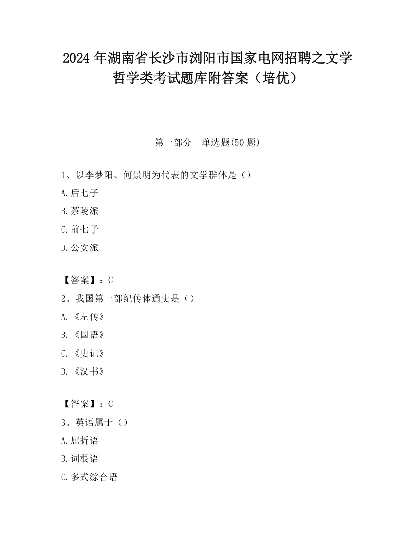 2024年湖南省长沙市浏阳市国家电网招聘之文学哲学类考试题库附答案（培优）