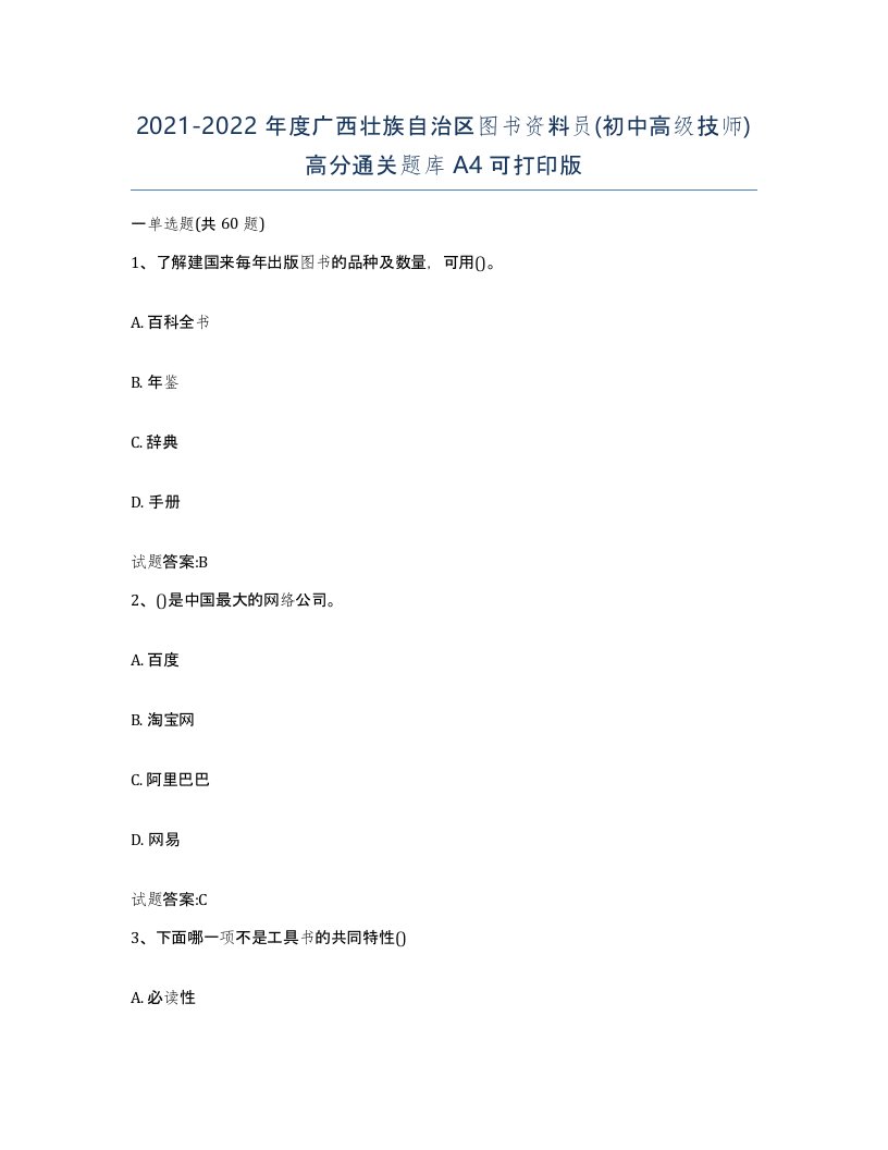 2021-2022年度广西壮族自治区图书资料员初中高级技师高分通关题库A4可打印版