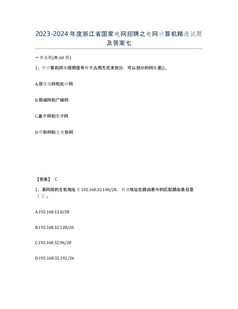 2023-2024年度浙江省国家电网招聘之电网计算机试题及答案七