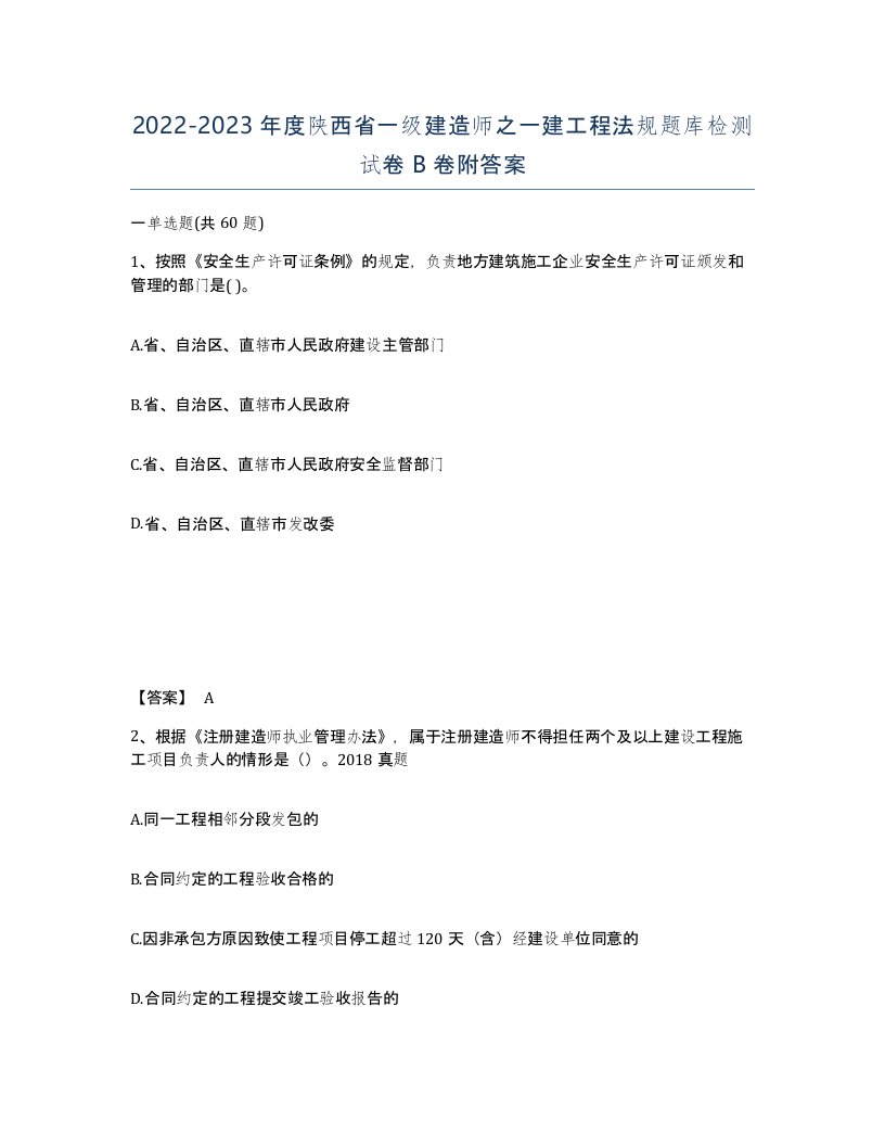 2022-2023年度陕西省一级建造师之一建工程法规题库检测试卷B卷附答案